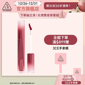 3CE 極致絲絨柔霧唇釉 | 官方旗艦店