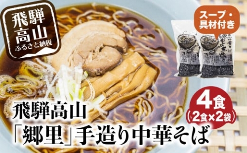 飛騨高山「郷里」手造り中華そば4食（2食×2袋）ストレートスープ 高山ラーメン　ネギ メンマ 焼豚付き   高山中華そば 和風 醤油味  TR3328