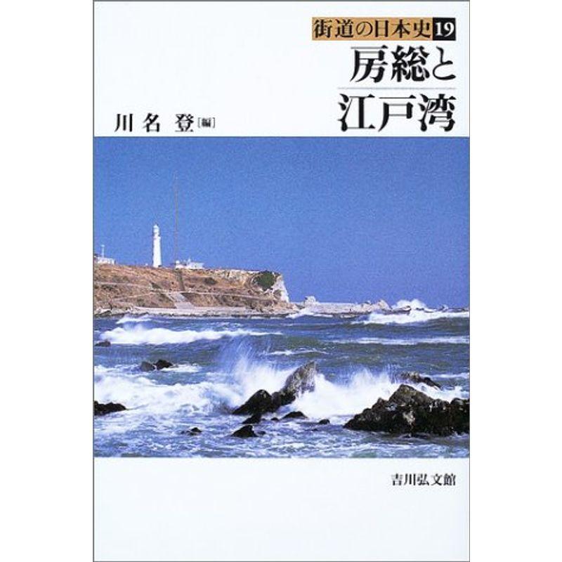 房総と江戸湾 (街道の日本史)