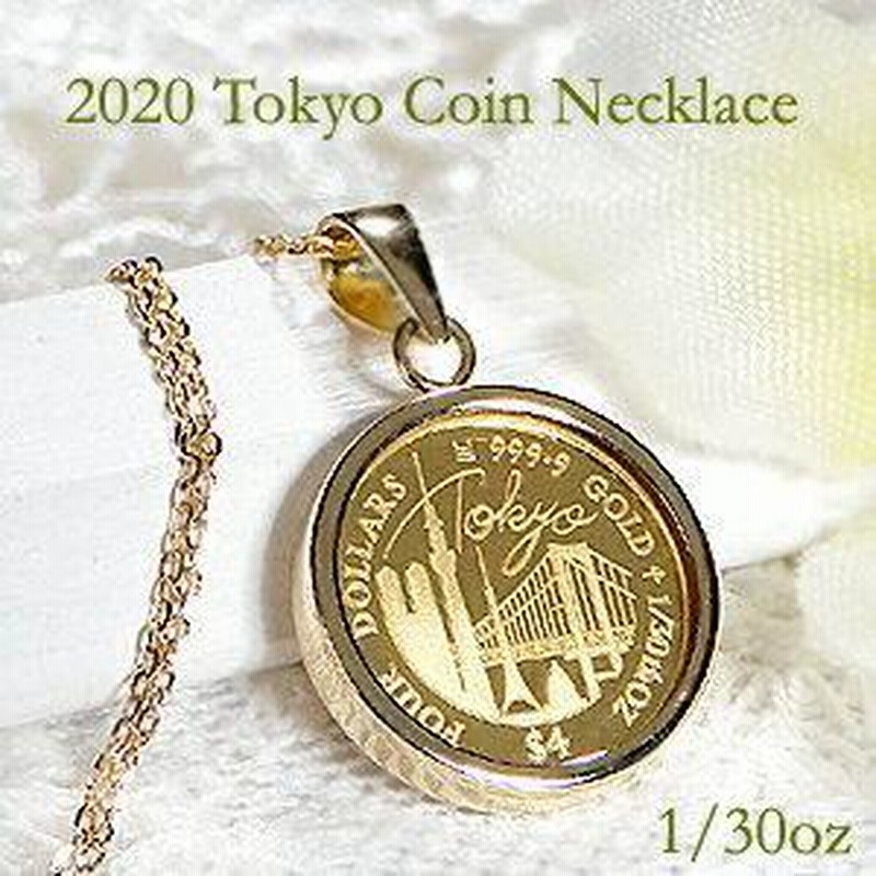 純金 K24 TOKYO コイン ネックレス 1/30oz ガラス付 ペンダント 24金 K18 18k ゴールド 記念 エリザベス女王 2020年  限定 チェーン付 tokyo 東京 金貨 EmN0060 | LINEショッピング