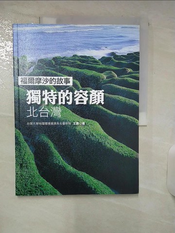 【書寶二手書T5／科學_YI8】福爾摩沙的故事 獨特的容顏：北台灣_王鑫