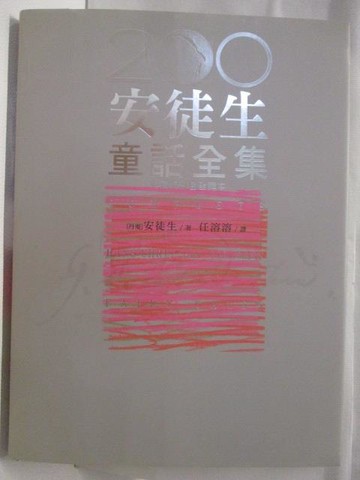 【書寶二手書T4／兒童文學_DRF】高_安徒生童話全集IV