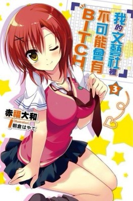 我的文藝社裡不可能會有BITCH。（3）[二手書_良好]