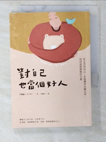 【書寶二手書T3／心理_CE3】對自己也當個好人：停止苛待自己，在低潮中安頓自我，找到溫暖療癒的力量_全娥論,  李煥然