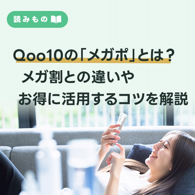 Qoo10の「メガポ」とは？メガ割との違いやお得に活用するコツを解説