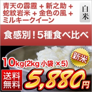 新米 令和5年産 食感別5種食べ比べ 青森産 青天の霹靂 ＋ 新潟産 新之助 ＋ 兵庫但馬産 コシヒカリ ＋ 岩手産 金色の風 ＋ 石川産 ミルキ