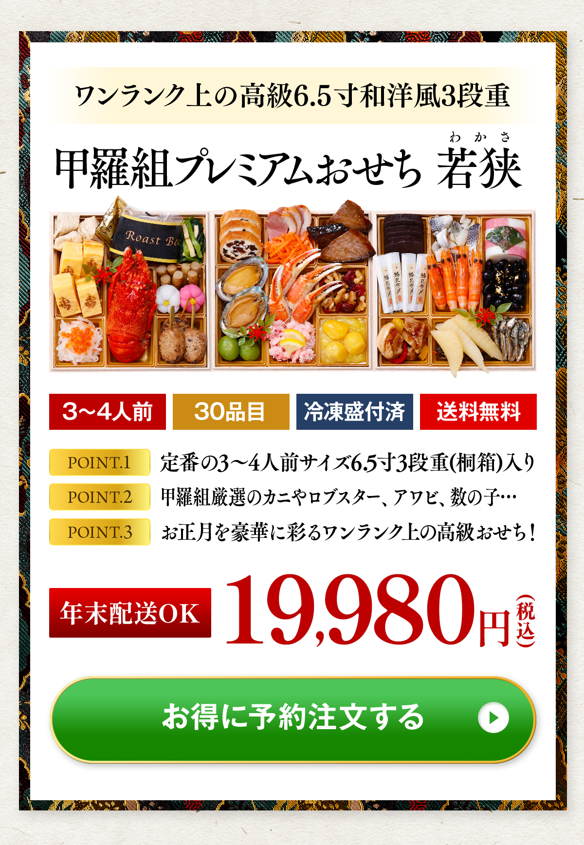 おせち 2024 送料無料19,980円 甲羅組プレミアムおせち 若狭 6.5寸×3段 3〜4人前 盛り付け済 冷凍 主原料に中国産不使用 おせち料理