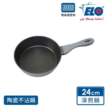 德國ELO Extra系列24CM陶瓷深煎鍋(適用電磁爐)
