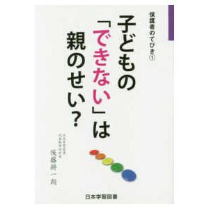 保護者のてびき  子どもの「できない」は親のせい？