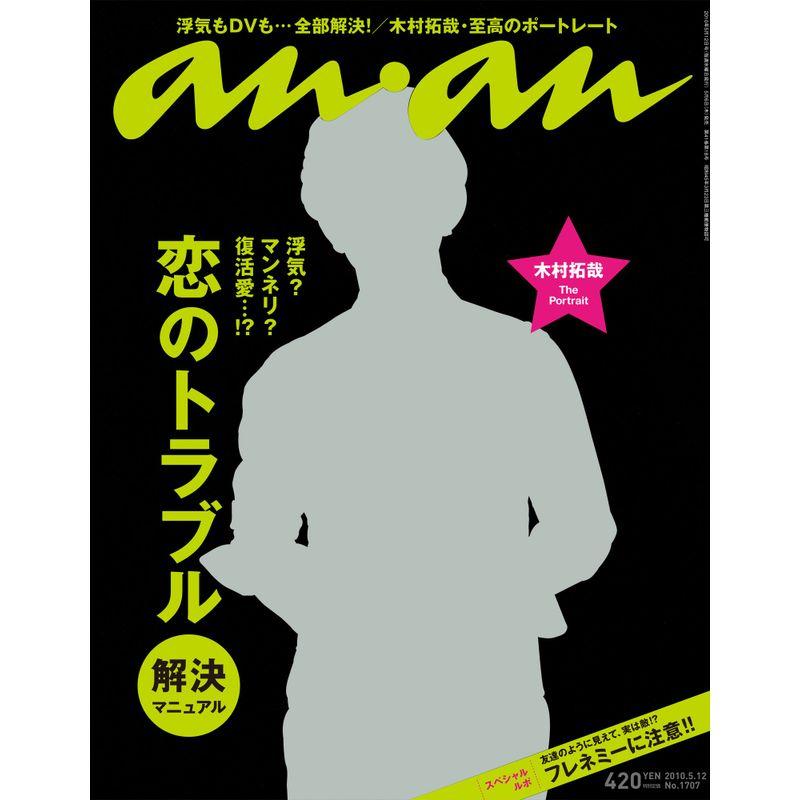 an・an アン・アン 2010年 12号 雑誌