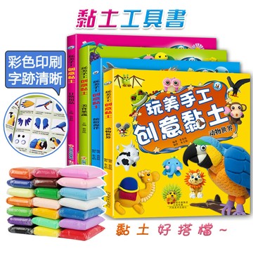 黏土工具書 黏土教學書 黏土教學工具書 彩泥大全 日常用品 美食蔬果 動物世界 繽紛海洋 黏土大全 手作書籍 才藝大全