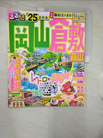 【書寶二手書T8／旅遊_QHX】岡山倉敷蒜山吃喝玩樂情報大蒐集 2025