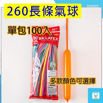260長條氣球 加厚 整包販售(100條) 魔術氣球 乳膠氣球 表演氣球 台灣現貨