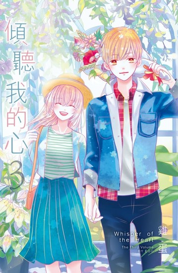 【電子書】傾聽我的心(3)完