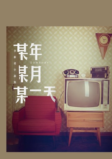 【電子書】某年某月某一天──李新勇中篇小說集