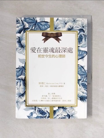 【書寶二手書T1／心理_X2M】愛在靈魂最深處：前世今生的心理師_陳瀅妃