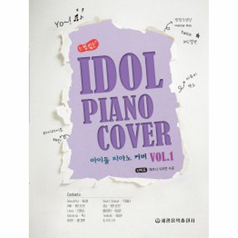 楽譜 ムードのあるアイドル ピアノ カバー Vol 1 韓国版 ピアノスコア K Pop Bts Exo Twice 通販 Lineポイント最大1 0 Get Lineショッピング
