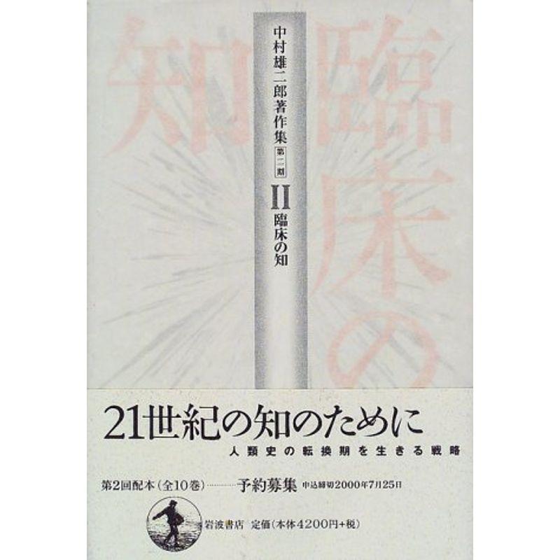 中村雄二郎著作集〈第2期‐2〉臨床の知