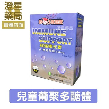 【免運⭐多件優惠】 超強禦元素 30包/盒  Wellmune 葡聚多醣 、聚葡萄糖