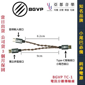 BGVP TC-1 電訊分離 傳輸線 TC1 TypeC  一分二 小尾巴 耳擴 USB 公司貨