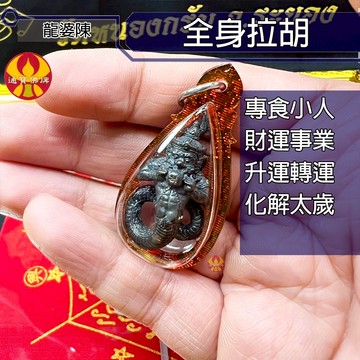 🌟通寶佛牌🌟全身拉胡 龍婆陳 招財 事業 轉運 避邪 擋煞 防小人 化太歲 快速出貨