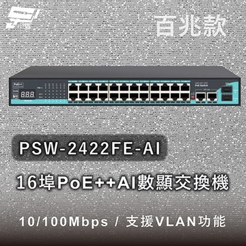 昌運監視器 PSW-2422FE-AI 24埠百兆款PoE++ AI數顯交換機 10/100Mbps