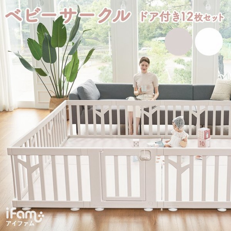 ベビーサークル バーチ ドア付き12枚セット 扉 プラスチック おしゃれ プレイヤード 赤ちゃん 柵 安全 Ifam If1 通販 Lineポイント最大get Lineショッピング