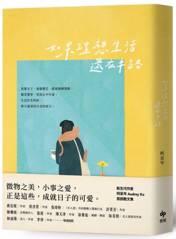 如果理想生活還在半路[二手書_良好]