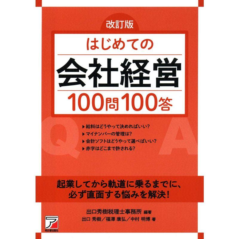 改訂版 はじめての会社経営100問100答 (アスカビジネス)