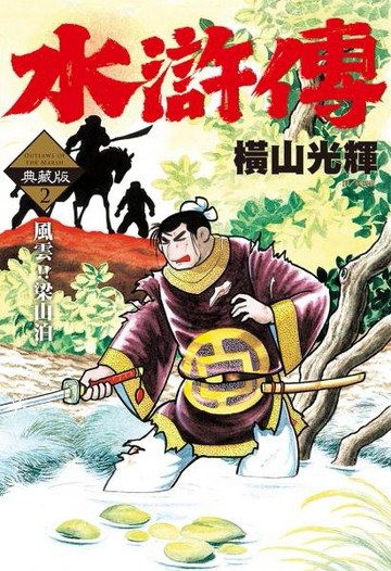 水滸傳典藏版(02)【城邦讀書花園】