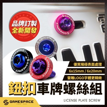 【GAME SPACE】大牌 車牌螺絲 汽車 機車 帥就完事系列 彩色墊片 M6 正鈦 鈦合金 ME-001
