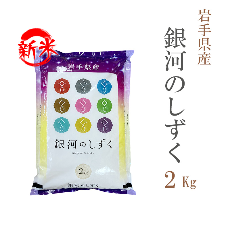 新米 米 白米 2kg 銀河のしずく 岩手県産 令和5年産 1等米 銀河のしずく お米 2キロ 安い あす楽