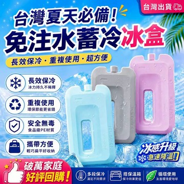 【現貨·隔日到貨】✨免注水冰磚 保冷磚 長效保冰 冰晶盒 保冷劑 冷藏冰磚 保鮮冰磚 可重複使用 保冰盒 保冷盒 露營保