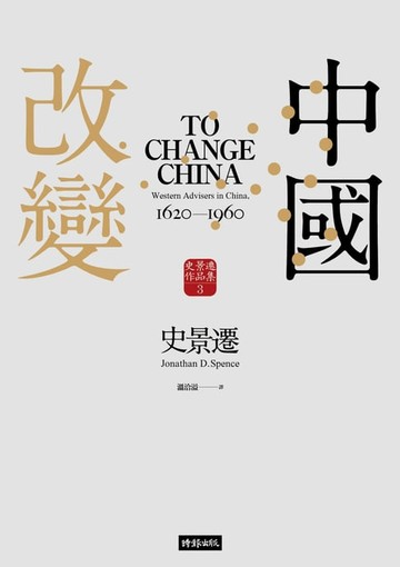 【電子書】改變中國【史景遷傳世經典】
