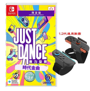 任天堂 Switch NS Just Dance 舞力全開 時代金曲 中文限定版 盒裝序號版 代理版(11/13)