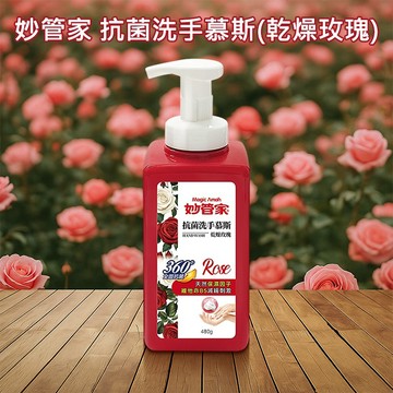 妙管家 抗菌 洗手慕斯 (乾燥玫瑰)480g 洗手泡泡 洗手 溫和清潔 洗手乳 洗手液【好物底家】 DS030920 !