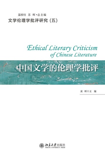 【電子書】中国文学的伦理学批评