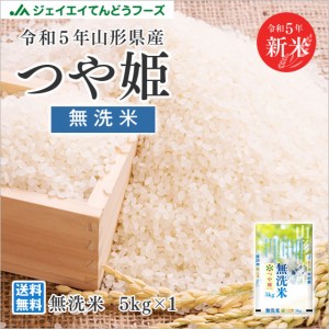 令和5年産 米 お米 山形県産 つや姫 無洗米 5kg（5kg×1袋） 特A 時短 産地直送 rtm0505