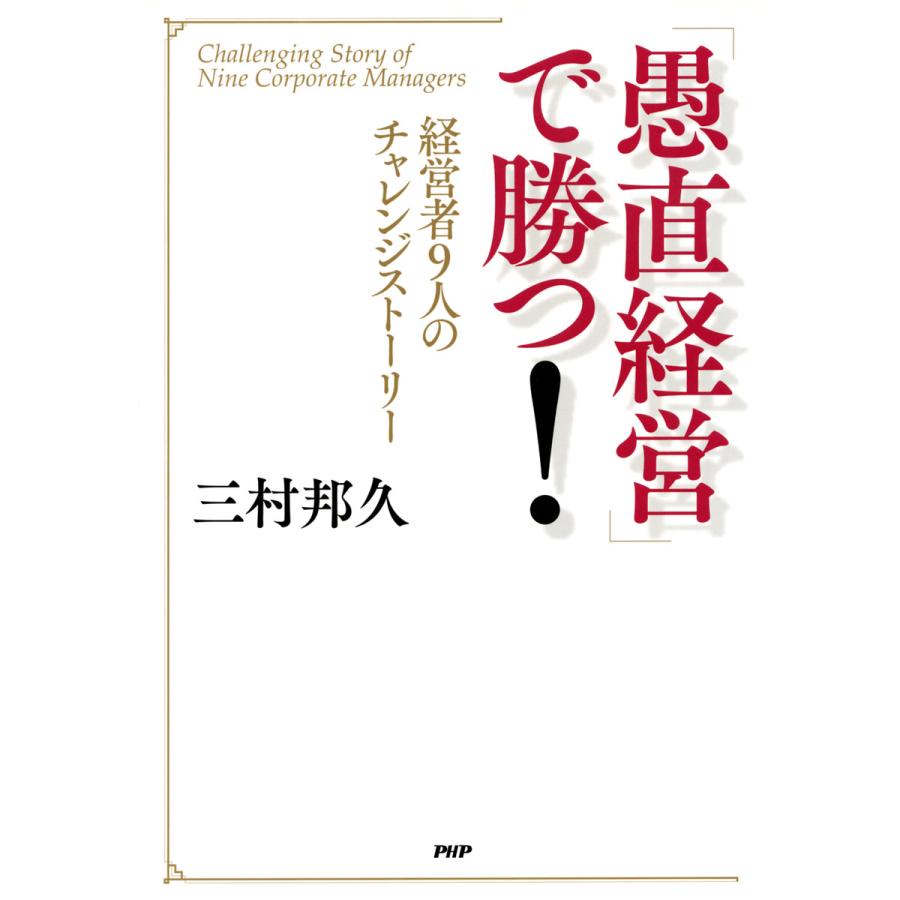 愚直経営 で勝つ 経営者9人のチャレンジストーリー