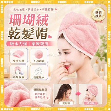 HAUO🛁珊瑚絨不起球 頭髮速乾神器🛁乾發帽 包頭巾 浴帽 吸水浴帽 浴帽 速乾 髮帽 吸水乾髮帽 吸水髮帽 月子帽