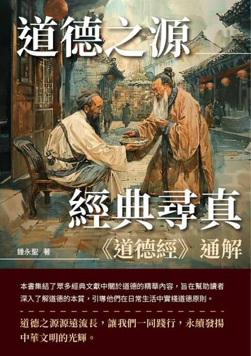 【電子書】道德之源，經典尋真：《道德經》通解