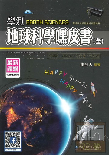 華逵高中學測嘿皮書地球科學(全)