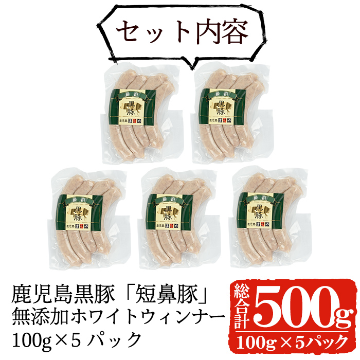 a623 鹿児島黒豚「短鼻豚」無添加ホワイトウィンナー500g(100g×5パック)姶良市 国産 ウィンナー 無添加 ウインナー ソーセージ 冷凍 黒豚 ノンスモーク