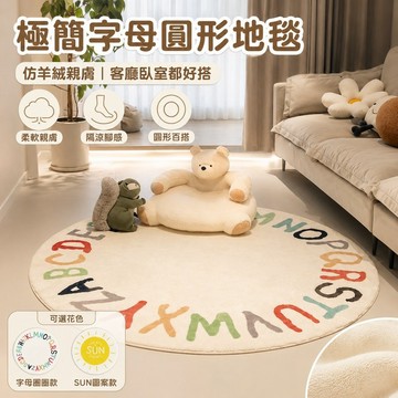 桃園出貨✨極簡字母圓形仿羊絨地毯 客廳耐髒裝飾毯 臥室親膚隔涼腳墊 沙發茶几圓形地墊