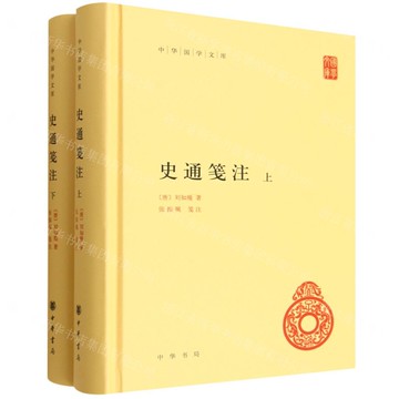 史通箋注(上下)(精)/中華國學文庫丨天龍圖書簡體字專賣店丨9787101156171 (tl2520)