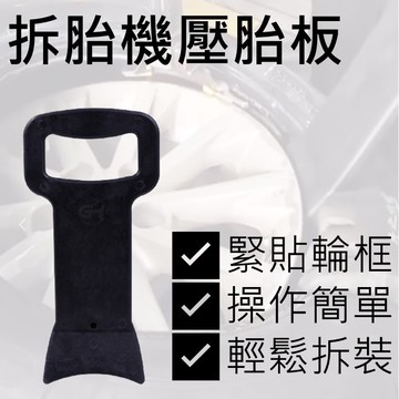 【台灣現貨】 拆胎省力板 壓胎板 拆胎工具