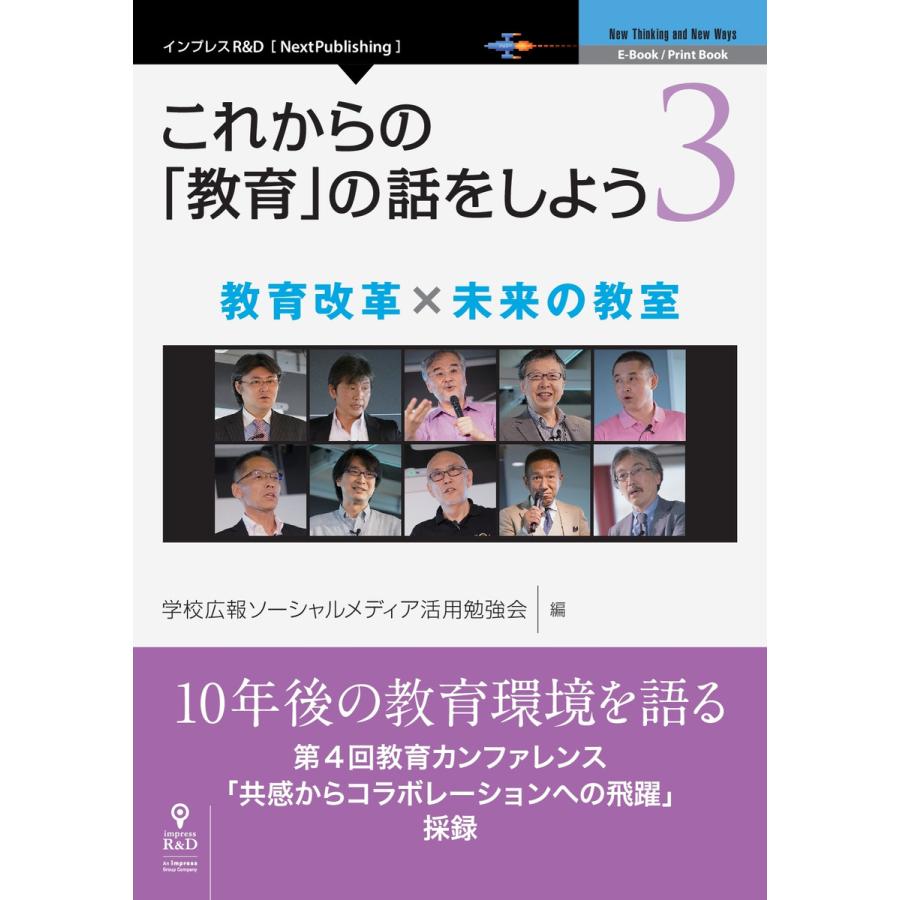 これからの 教育 の話をしよう 電子書籍版 学校広報ソーシャルメディア活用勉強会