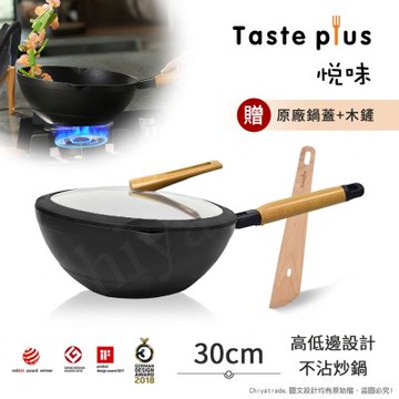 【Taste Plus】悅味元木 鑽石級內外不沾鍋 平底炒鍋 30cm IH全對應(贈原廠鍋蓋+木鏟)