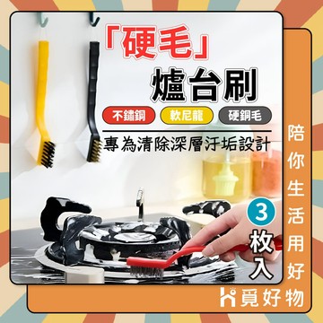3入 灶台刷 廚房 鋼絲刷 銅刷 鐵刷 瓦斯 刷子【Ho覓好物】【Lu啦啦】縫隙刷 爐台刷 間縫刷 不鏽鋼刷 JP666
