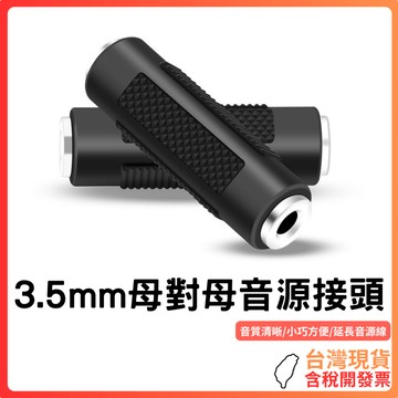 台灣現貨 ~ 【音質清晰】3.5mm母對母音源接頭｜耳機延長對接｜支援三節四節插頭｜防滑設計｜延長耳機音響音源線｜